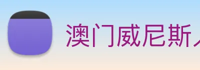 澳门威尼斯人娱乐城 Logo